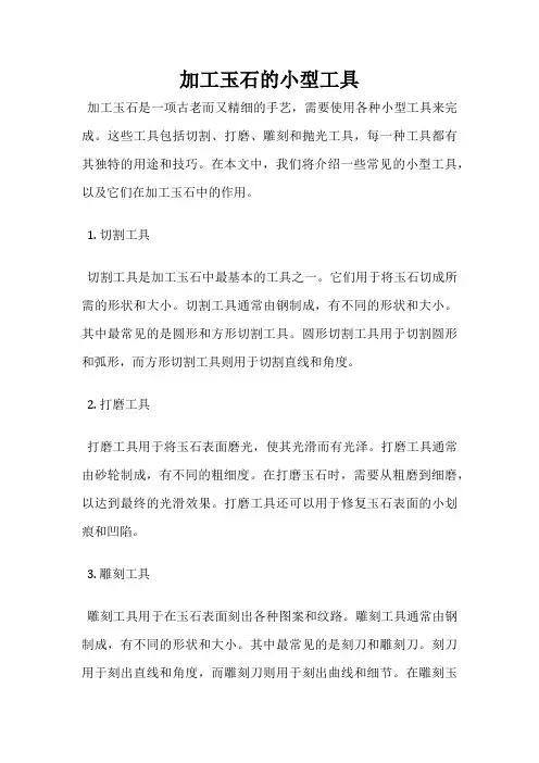 加工玉石的小型工具