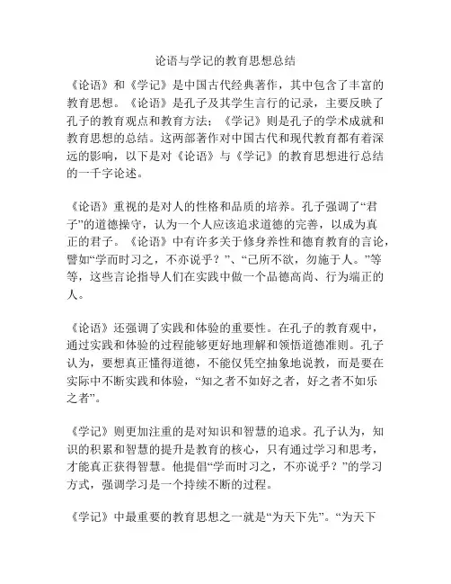 论语与学记的教育思想总结