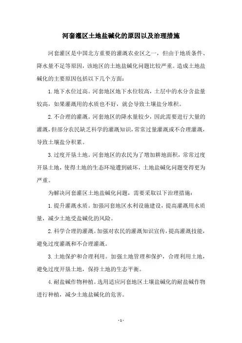 河套灌区土地盐碱化的原因以及治理措施