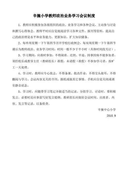 教师政治业务学习制度