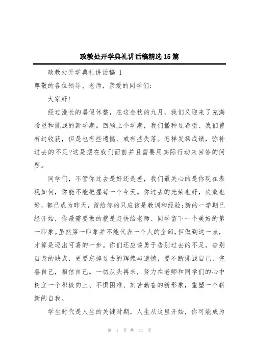 政教处开学典礼讲话稿精选15篇