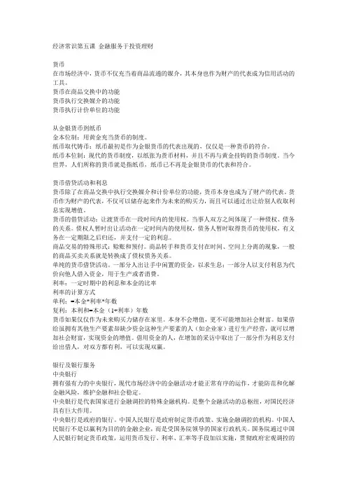 经济常识第五课 金融服务于投资理财