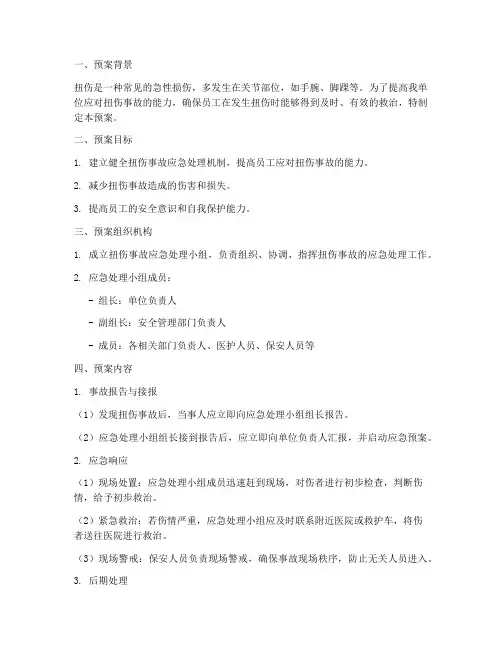 扭伤应急演练预案