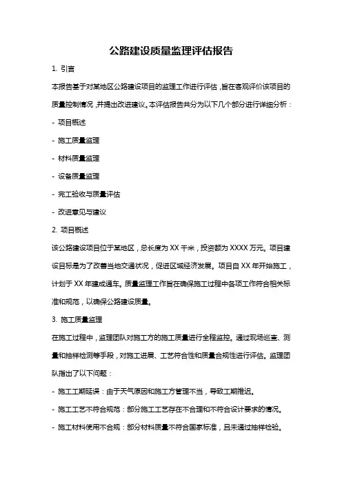 公路建设质量监理评估报告