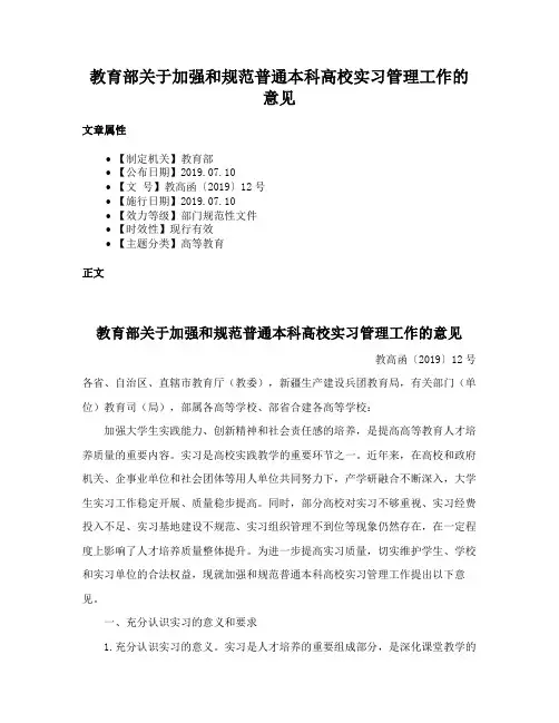 教育部关于加强和规范普通本科高校实习管理工作的意见