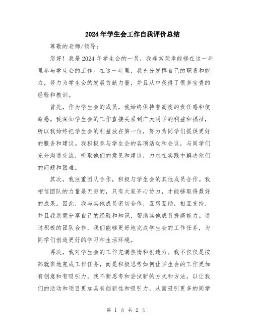 2024年学生会工作自我评价总结