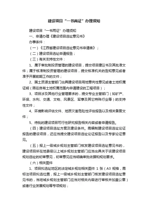建设项目“一书两证”办理须知