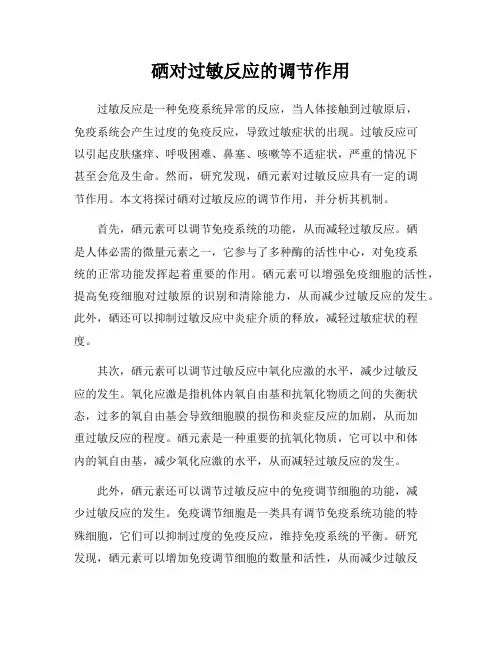 硒对过敏反应的调节作用