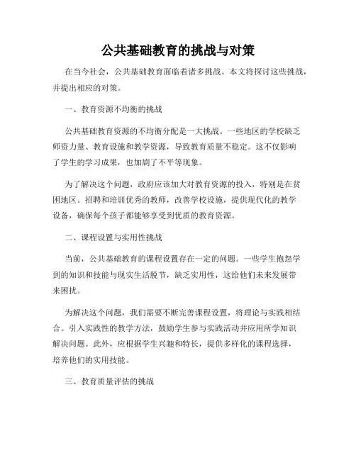 公共基础教育的挑战与对策