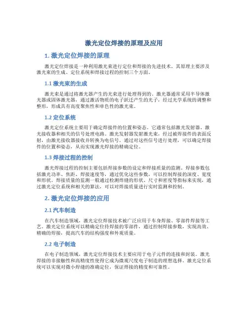 激光定位焊接的原理及应用