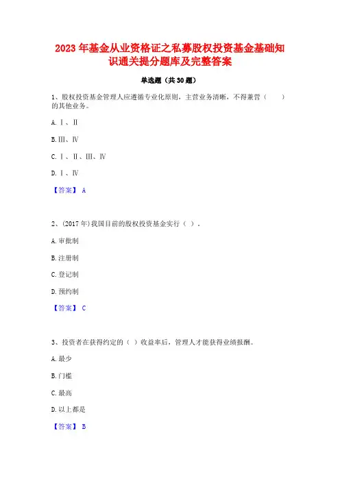 2023年基金从业资格证之私募股权投资基金基础知识通关提分题库及完整答案