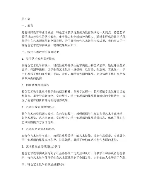 特色艺术教学实践展成果(3篇)
