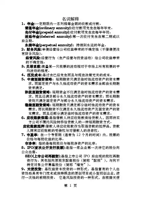 公司理财名词解释