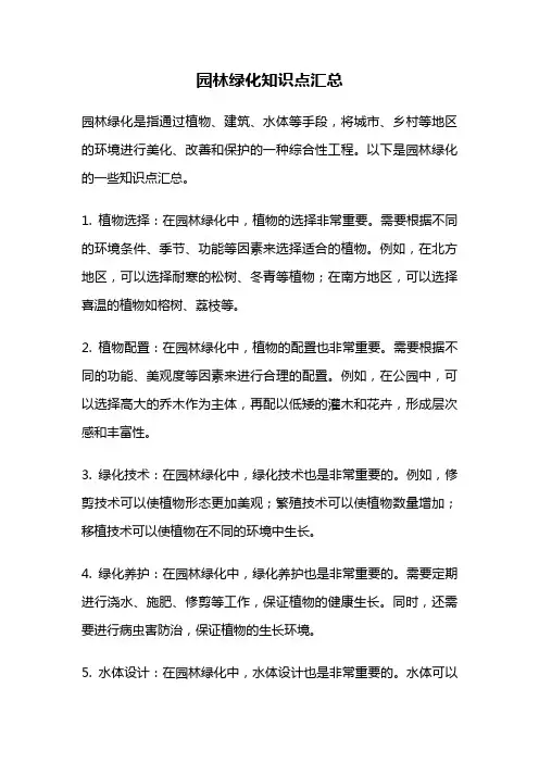 园林绿化知识点汇总
