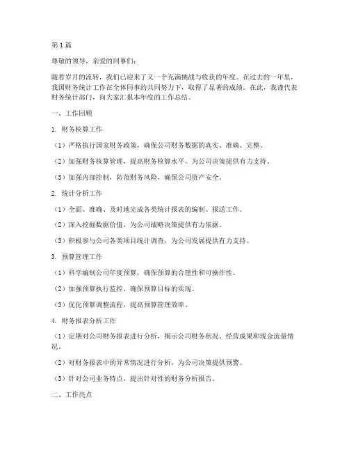 财务统计年度总结范文(3篇)