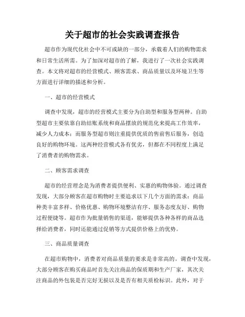 关于超市的社会实践调查报告