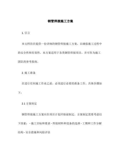 钢管焊接施工方案百度文库