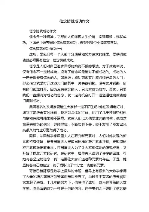 信念铸就成功作文
