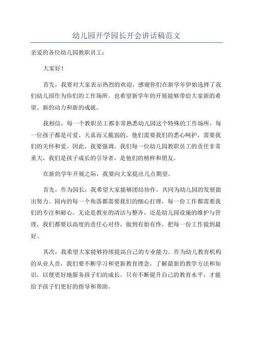 幼儿园开学园长开会讲话稿范文