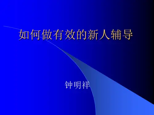 如何做有效的新人辅导