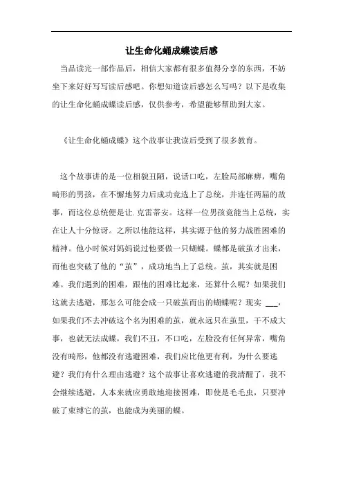 让生命化蛹成蝶读后感