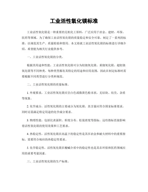 工业活性氧化镁标准