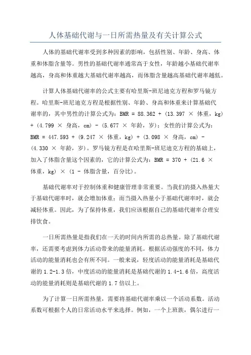 人体基础代谢与一日所需热量及有关计算公式