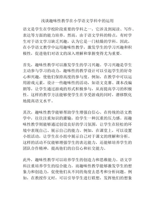 浅谈趣味性教学在小学语文学科中的运用