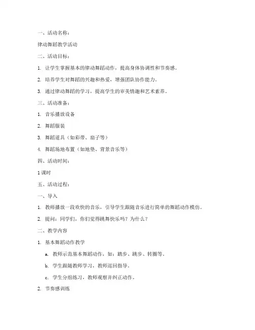 律动舞蹈讲课教案模板范文