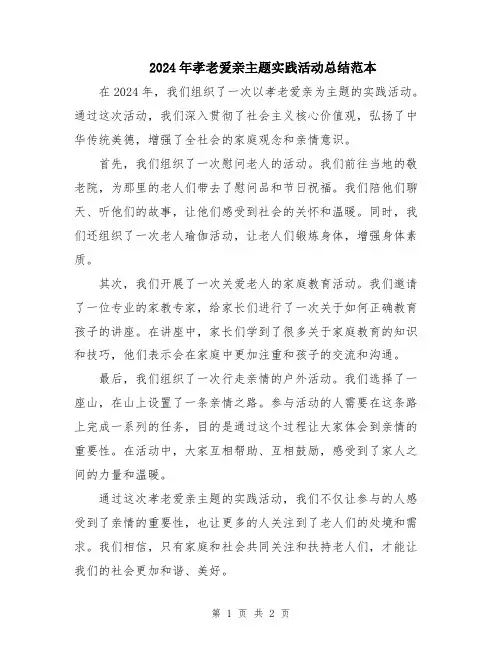 2024年孝老爱亲主题实践活动总结范本
