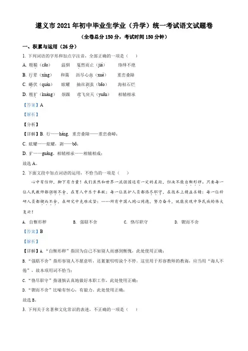 精品解析：贵州省遵义市2021年中考语文试题(解析版)