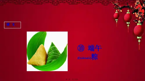 一年级语文下册 第10课 端午粽课件小学一年级下册语文课件