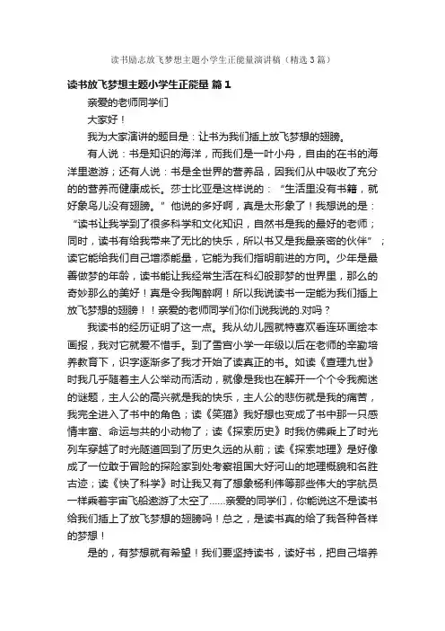 读书励志放飞梦想主题小学生正能量演讲稿（精选3篇）