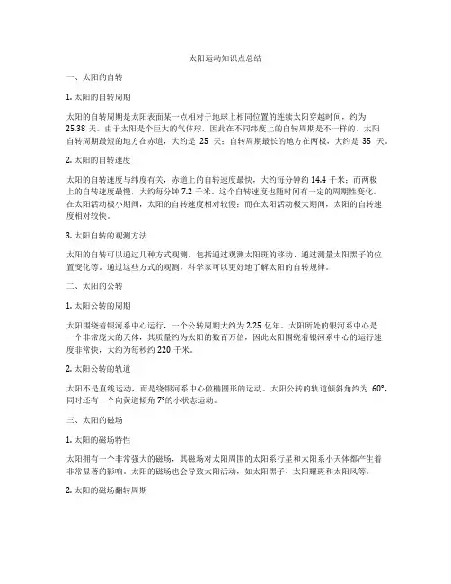 太阳运动知识点总结