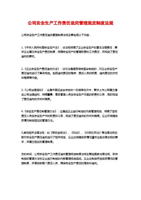 公司安全生产工作责任追究管理规定制度法规