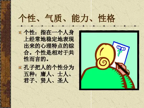 个性、气质、能力、性格