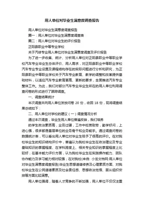 用人单位对毕业生满意度调查报告