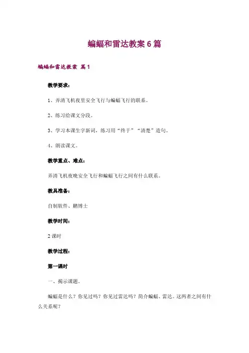 蝙蝠和雷达教案6篇