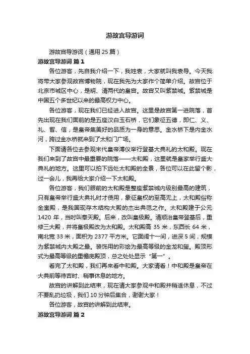 游故宫导游词（通用25篇）