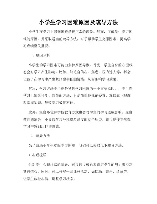 小学生学习困难原因及疏导方法