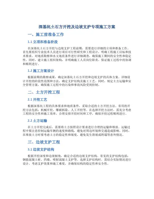 深基坑土石方开挖及边坡支护专项施工方案
