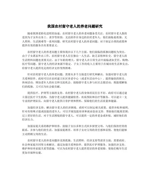 我国农村留守老人的养老问题研究