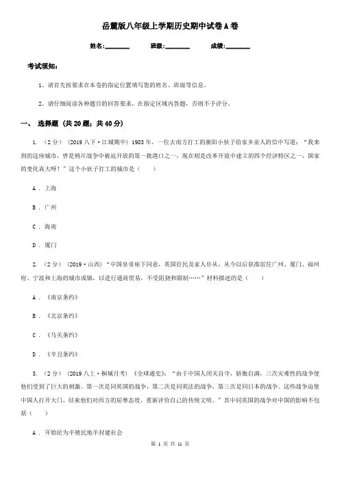岳麓版八年级上学期历史期中试卷A卷(检测)