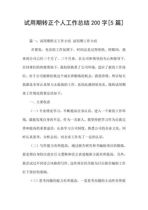 试用期转正个人工作总结200字[5篇]