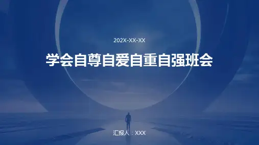 学会自尊自爱自重自强班会PPT