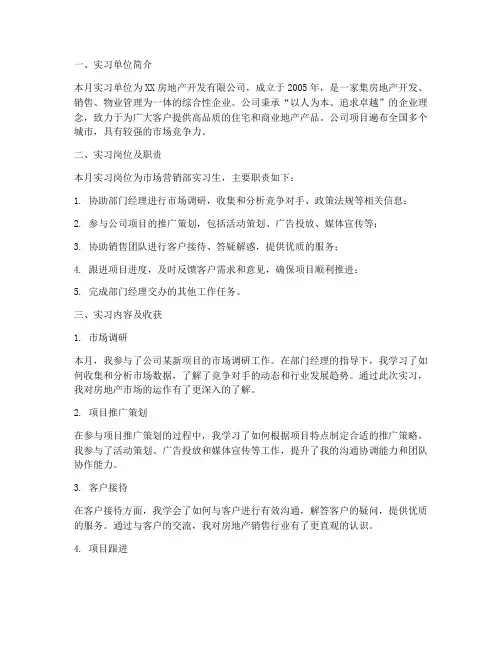 房地产公司实习报告月报
