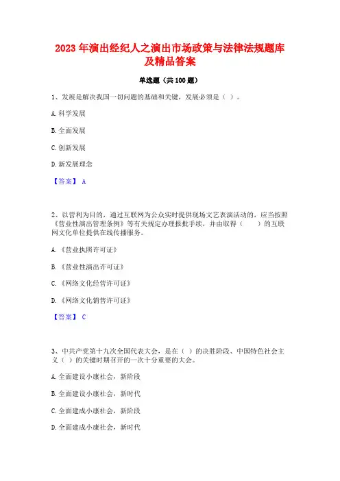 演出经纪人之演出市场政策与法律法规题库及精品答案
