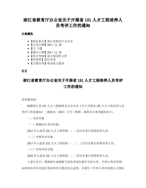 浙江省教育厅办公室关于开展省151人才工程培养人员考评工作的通知