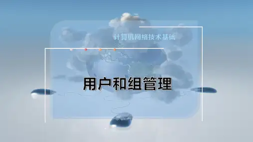 用户和组管理