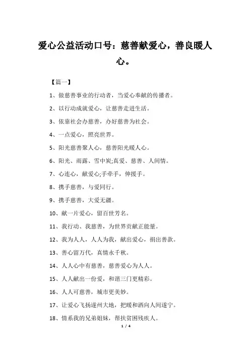 爱心公益活动口号：慈善献爱心,善良暖人心。
